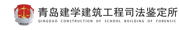 青島建學建筑工程司法鑒定所